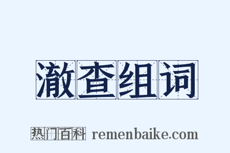 澈查组词是什么意思的图片